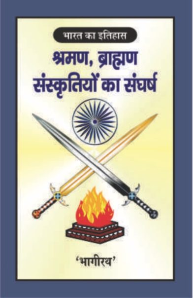 Shraman, Brahman Sanskritiyon ka Sangharsh (Paperback)