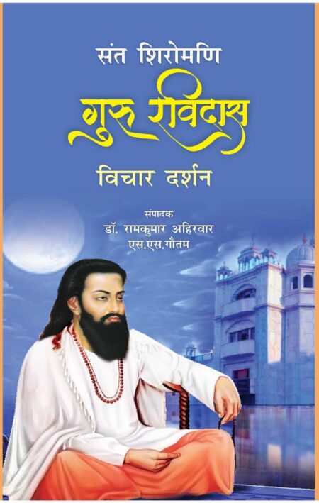 Sant Shiromani Guru Ravidas Vichar Darshan (Paperback)