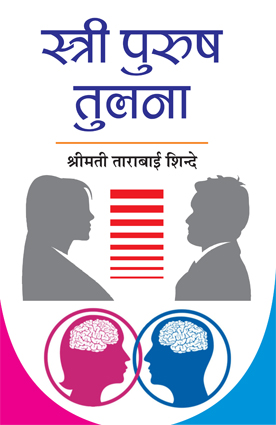 Stri Purush Tulna (Paperback)