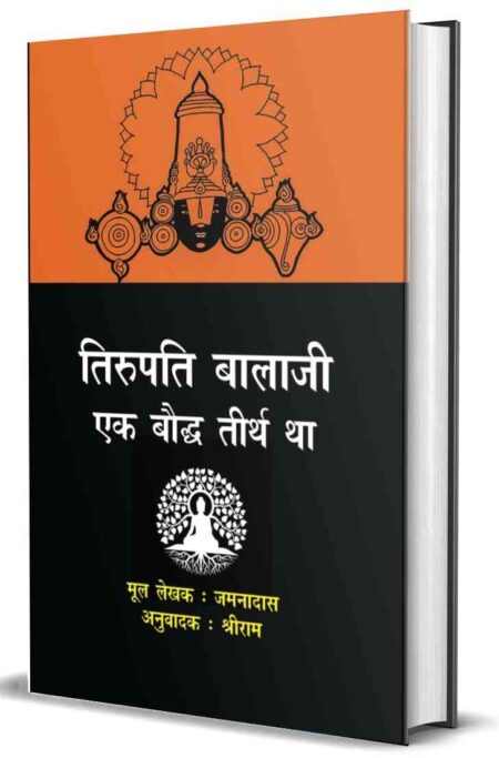 Tirupati Balaji ek Boddh Tirth tha (Paperback)