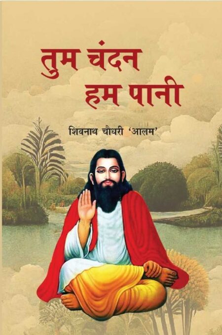 Tum Chandan hum Pani (Paperback)