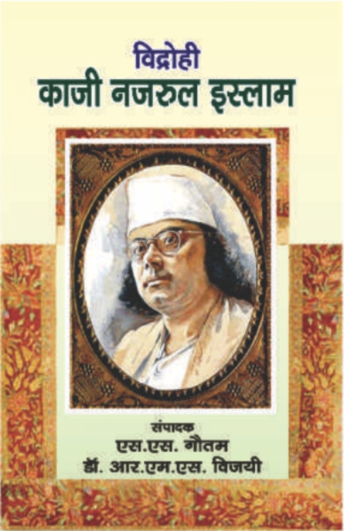 Vidrohi Kaji Narzrul Islam (Paperback)