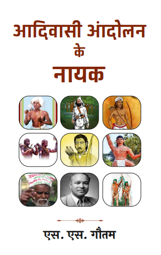 Aadiwasi Andolan aur Uske Nayak (Paperback)