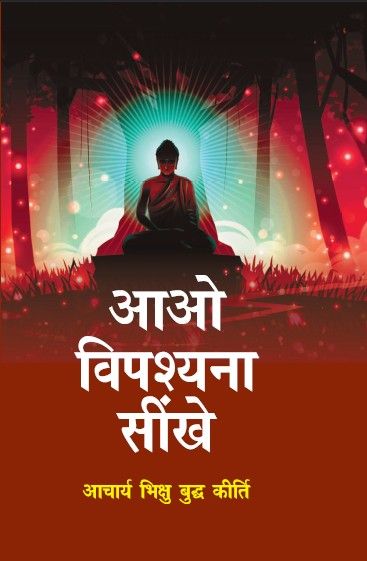 Aao Vipasyana Sikhe (Paperback)