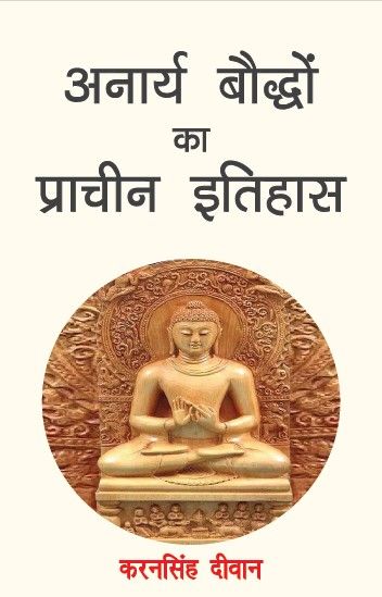 Anarya Boddho ka Prachin Itihas (Paperback)