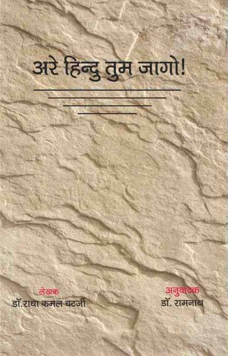 Are Hindu tum Jago