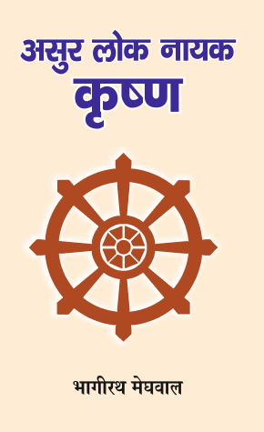 Asur Lok Nayak Krishn