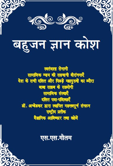 Bahujan Gyan Kosh (Paperback)