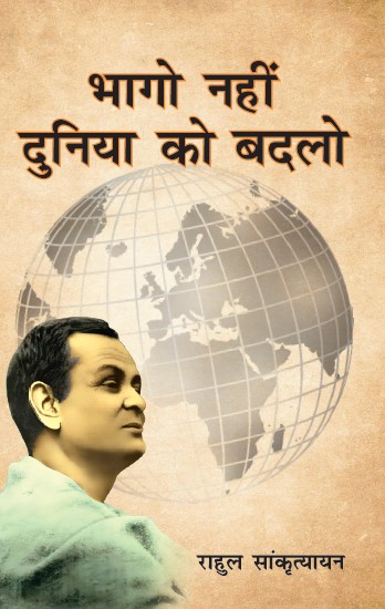 Bhago Nahi Duniya Badalo