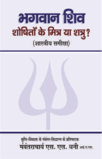 Bhagwan Shiv Shoshito ke Mitra ya Shatru
