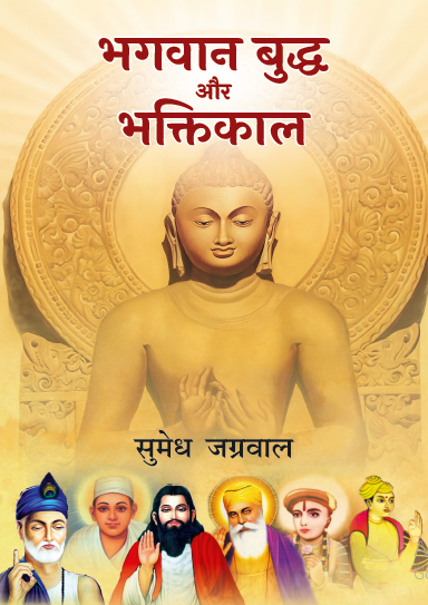 Bhagwan Buddh aur Bhaktikal (Paperback)