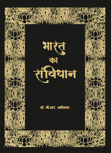 Bharat ka Samvidhan (Paperback)