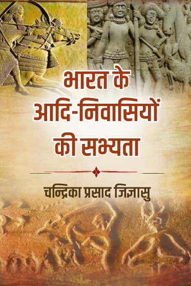 Bharat ke Aadi Niwasiyon ki Sabhyata (Paperback)