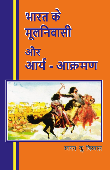 Bharat ke Mool Niwasi aur Arya Akraman (Paperback)