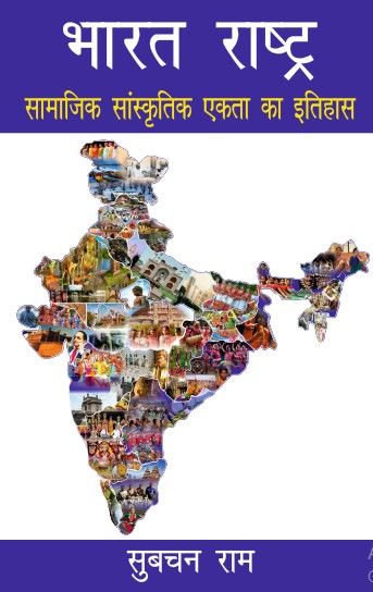 Bharat Rashtra ki Samajik Sanskritik Ekta ka Itihas