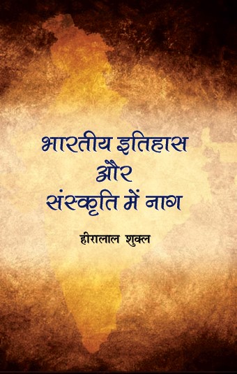 Bhartiya itihas aur Sanskriti me Naag (Paperback)