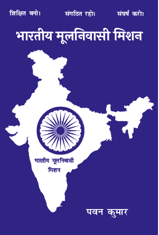 Bhartiya Mool Niwasi Mission (paperback)