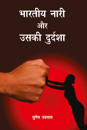 Bhartiya Nari aur Uski Durdasha (Paperback)