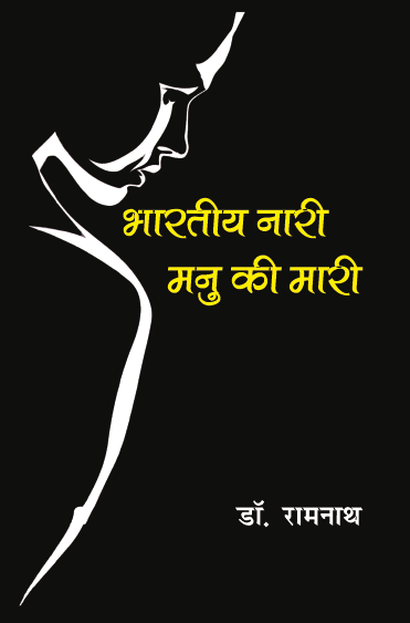 Bhartiya Nari Manu ki Mari (Paperback)