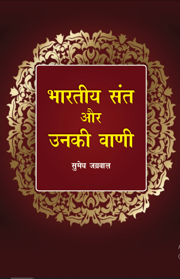 Bhartiya Sant aur Unki Vani (Paperback)