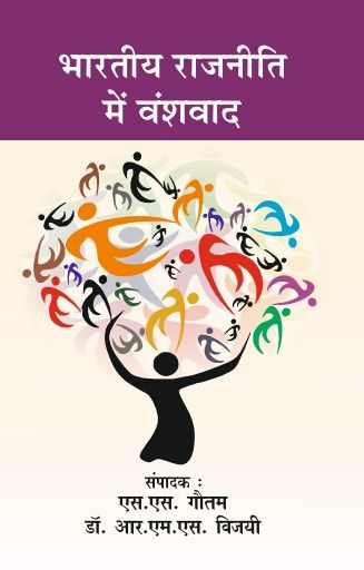 Bhartiya Rajniti me Vanshvad
