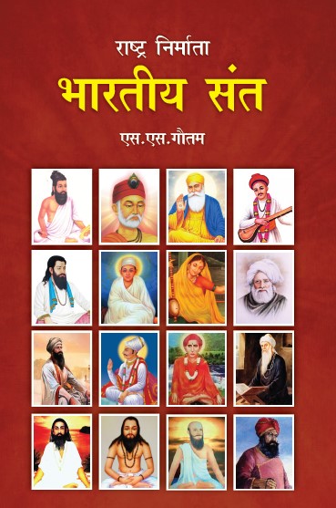 Bhartiye Sant (Paperback)