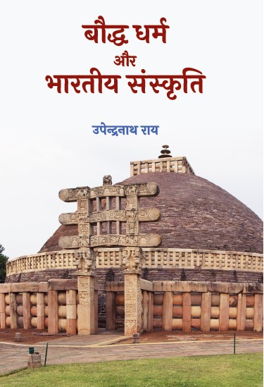 Boddh Dharm aur Bhartiya Sanskriti (paperback)
