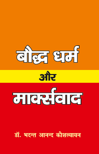 Boddh Dharm aur Marxvad