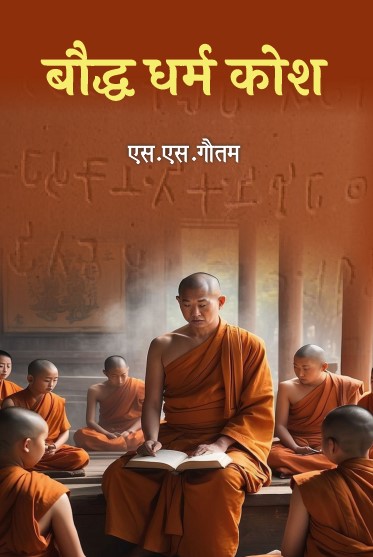 Boddh Dharm Kosh