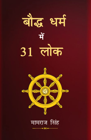 Boddh Dharm me 31 lok (Paperback)