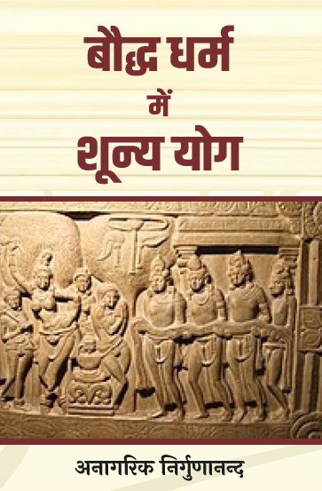 Boddh Dharm me Shunya Yog (Paperback)