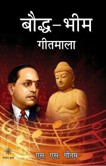 Boddh Bhim Geet Mala