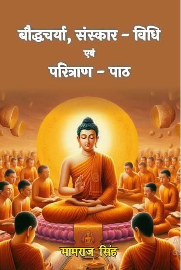 Boddhcharya, Sanskar Vidhi awm Paritran Path (Paperback)