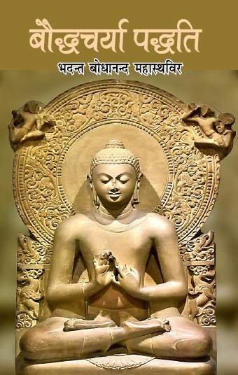 Boddhcharya Paddati (Paperback)