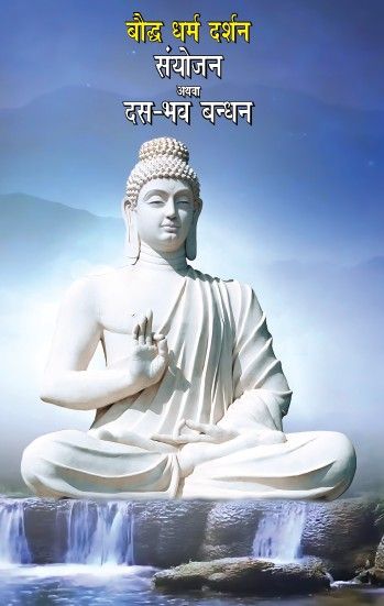Boddh Dharm Darshan Sanyojan athva Das Bhav Bandhan