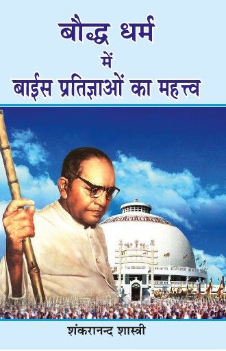 Boddh Dharm me 22 Pratigyao ka Mahtav(Paperback)
