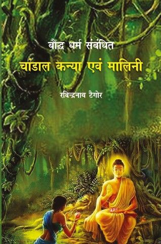 Boddh Dharm Sambandhit Chandal Kanya