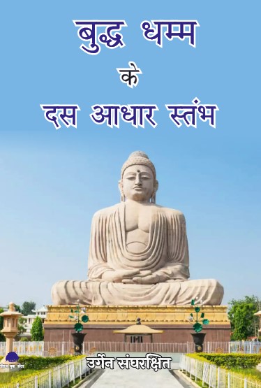 Boddh Dharm ke 10 Aadhar Stambh (Paperback)