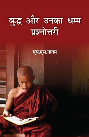 Buddh aur Unka Dhamm Prashnotari