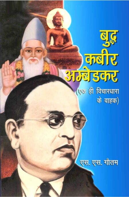 Buddh, Kabir, Ambedkar ek hi Vichardhara ke Vahak