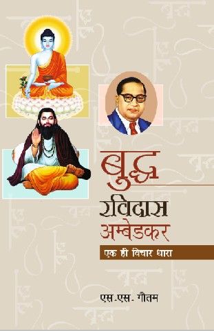 Buddh Ravidas Ambedkar ek hi Vichardhara