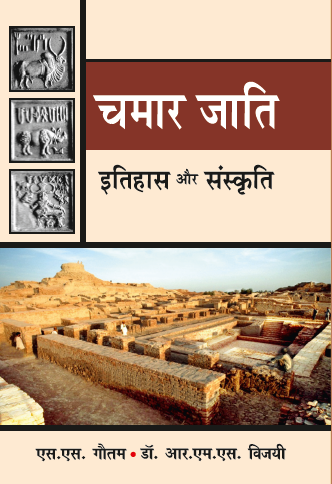 Chamar Jati Itihas aur Sanskriti