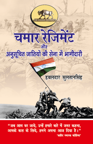 Chamar Regiment aur Anusuchit Jatiyon ki Sena me Bhagidari