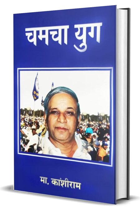 Chamcha Yug