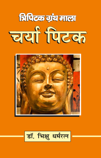 Charya Pitak (Paperback)