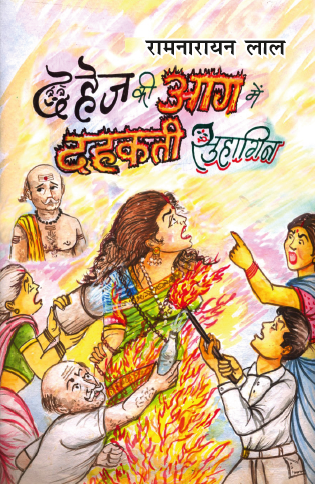 Dahej ki Aag me Dahakti Suhagin (Paperback)