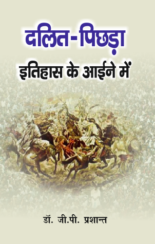 Dalit Pichada Itihas ke Ayine me (Paperback)