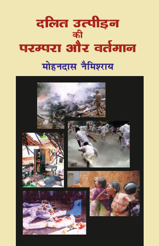 Dalit Utpidan ki Parampara aur Vartman (Paperback)