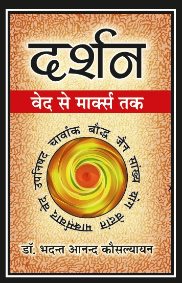 Darshan Ved se Marx Tak