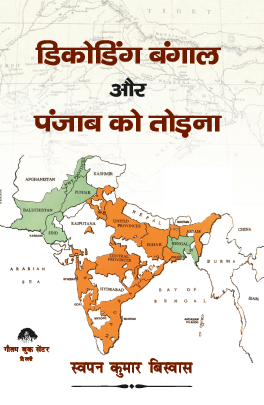Decoding Punjab aur Bangal ko Todna (Paperback)